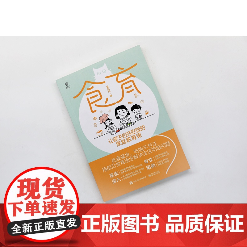 食育 让孩子好好吃饭的家庭教育课 夏风辉 著 育儿百科生活 正版图书籍 电子工业出版社高清大图