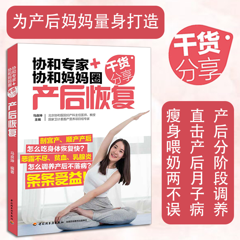 [M]协和专家+协和妈妈圈干货分享.产后恢复-9787518417179