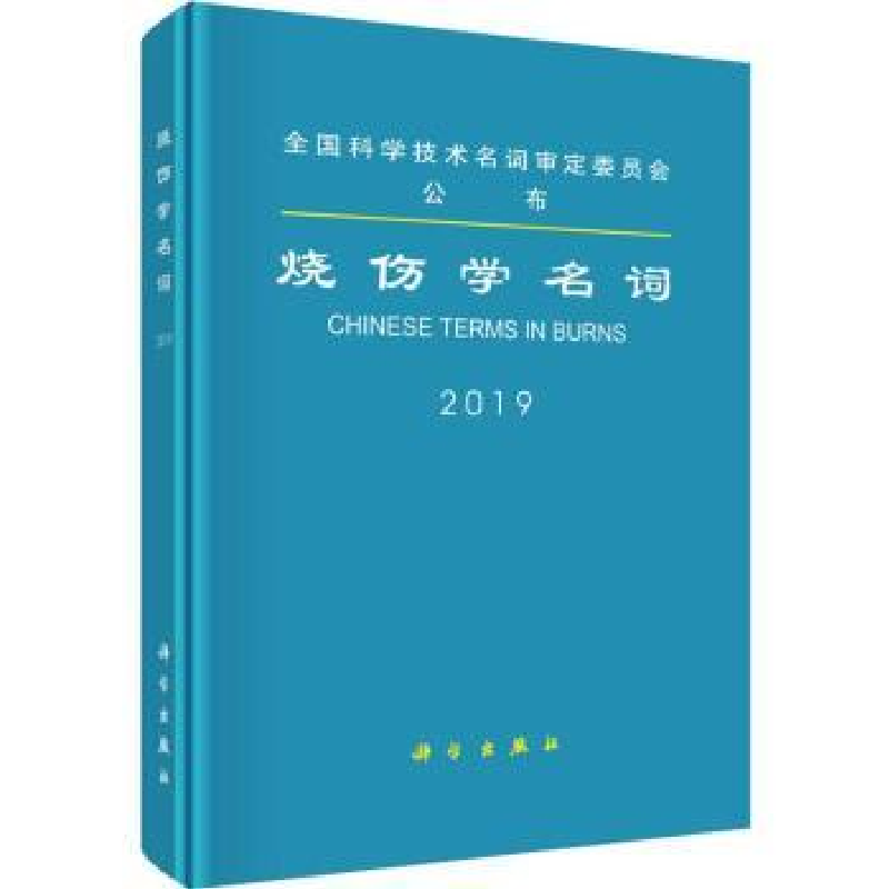 音像烧伤学名词:2019医学名词审定委员会 等
