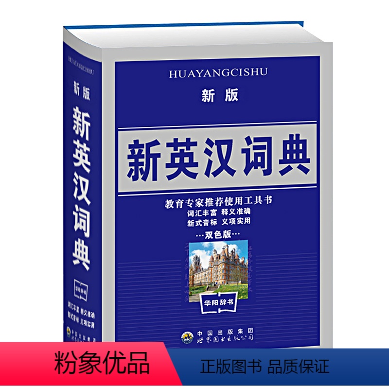 [正版]新版新英汉词典双色版 中小学生英语词典 学生多功能英汉小词典 中英文互查工具书教辅音标英译汉汉译英双译解字典 英