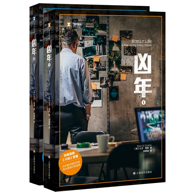 [正版]凶年大卫西蒙二册 徐展雄译文纪实爱伦坡真实罪案奖纪实文学凶案组街头生活火线街角美剧原著小说巴尔的摩太阳报上海译文
