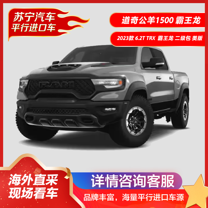 道奇公羊1500 2023款 6.2T TRX 霸王龙 二级包 美版 皮卡 平行进口 机械增压 燃油汽车