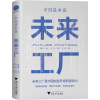 音像中国基本盘(未来工厂)(精)何丹 主编,徐鑫 主笔