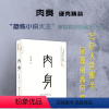 [正版] 肉身 恐怖小说大王李西闽的非虚构作品 闽西风情 精装 写尽人世艰辛,与《皮囊》有异曲同工之妙