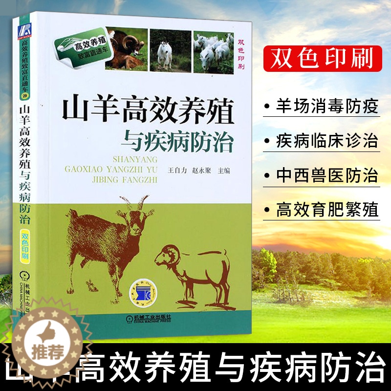 [醉染正版]山羊高效养殖与疾病防治 养羊技术大全书籍羊病防治实用手册 疾病预防诊断 科学生态饲养 养殖技术 羊病治疗基础