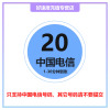 [自动充值]全国电信手机 电信话费充值20元 1-30分钟快速到账