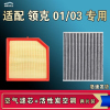 游枫亭适配领克01 03空气空调机油滤芯格工具23款清器EMF原厂升级活性炭