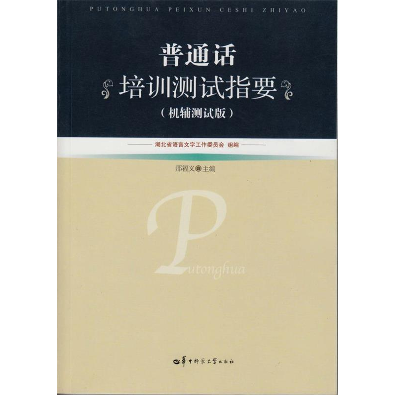 正版新书]普通话培训测试指要(机辅测试版)邢副义9787562263845
