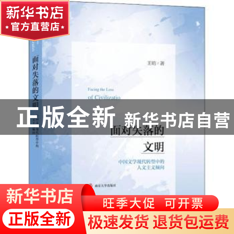 正版 面对失落的文明:中国文学现代转型中的人文主义倾向 王昉著