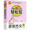 小雨作文:每天15分钟轻松写《小学生获奖作文》