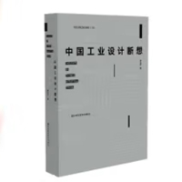 《中国工业设计断想》