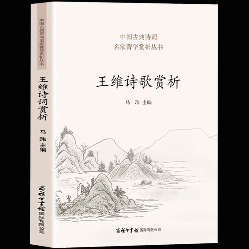 [正版]商务印书馆 100首王维诗歌赏析 王维的诗自选集 王右丞王摩诘诗集 青少年中学生中国古代诗词诗歌唐诗鉴赏辞典