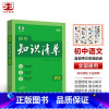 语文[知识清单] 初中通用 [正版]2025版53初中知识清单英语文数学小四门物理化学政治历史地理生物9本全套基础知识大