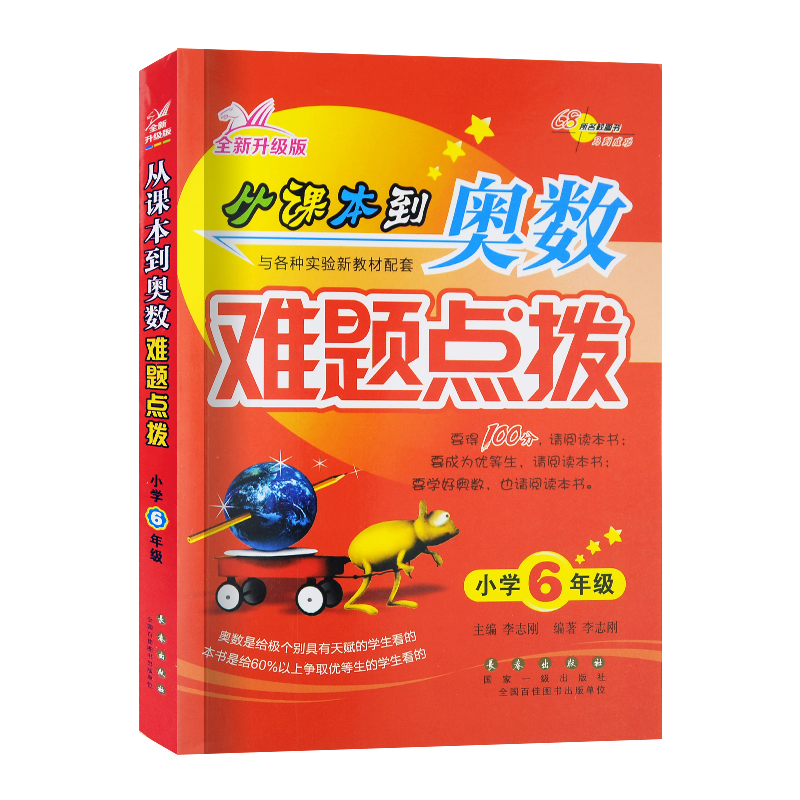 正版从课本到奥数小学难题点拨六年级学奥数举一反三学而思培优辅导教程尖子生培优教材数学书籍小学数学思维训练数学辅导书