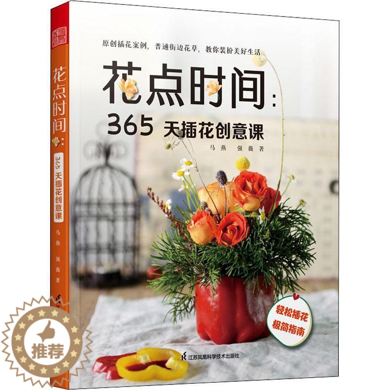 【醉染正版】花点时间365天插花创意课 手工DIY花艺书籍插花教程入门花图鉴种花花卉植物盆景制作 园艺花艺师家庭种植栽培