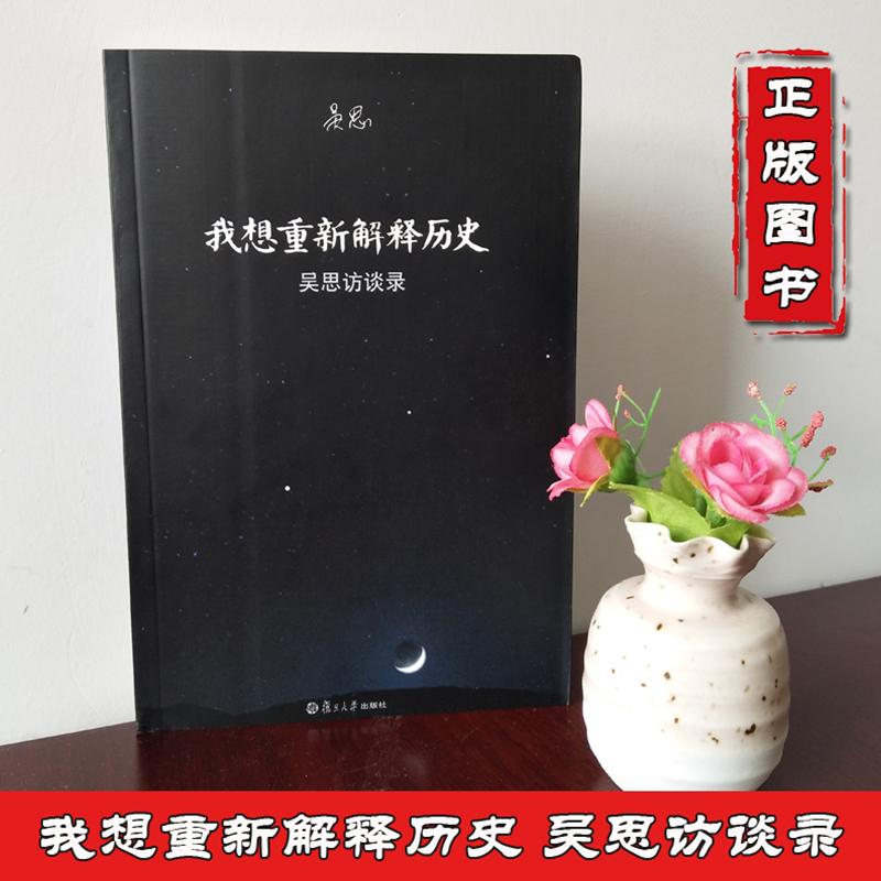 [正版]书籍 我想重新解释历史 吴思访谈录 复旦大学出版 血酬定律等中国历史文化研究访谈中国古代通史记书 史学理论 9高清大图