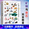 [正版]矿物与岩石完全图鉴 矿石科普百科大全书籍 金刚石玛瑙花岗岩大理石黄土等知识风貌形成成分自然成因特征鉴定鉴别 自