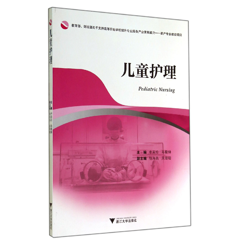 音像儿童护理李美珍//马腹婵