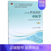 中医学(供基础临床护理预防口腔中医药学医学技术类等专业用第3版十三五全国高等医学院 [正版]中医学(供基础临床护理预防口