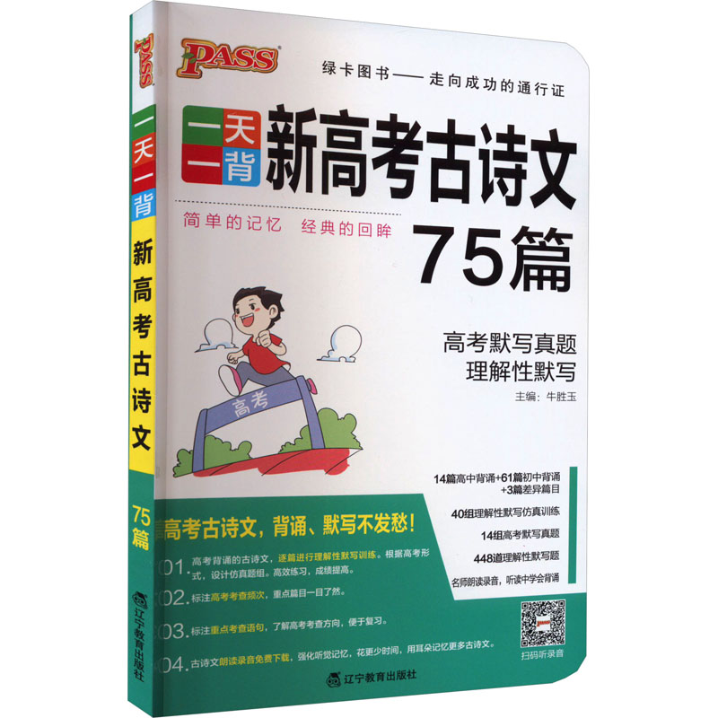 [M]一天一背新高考古诗文75篇-9787554922255