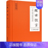 [正版]醒世恒言 (明)冯梦龙 著 中国古典小说、诗词 文学 岳麓书社 图书