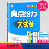 [正版]2024亮点给力大试卷九年级下册英语九下译林版练习册中学教辅9年级下苏教版同步作业江苏初三下学期辅导书卷子题各