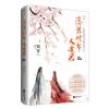 落花时节又逢君·完美典藏版