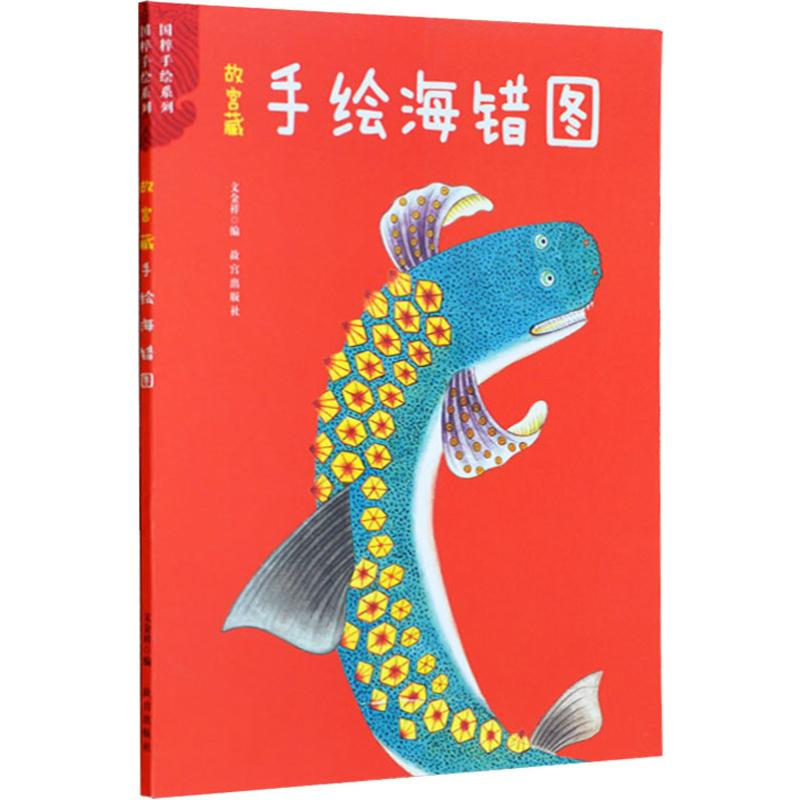 [M]故宫藏手绘海错图-9787513411967