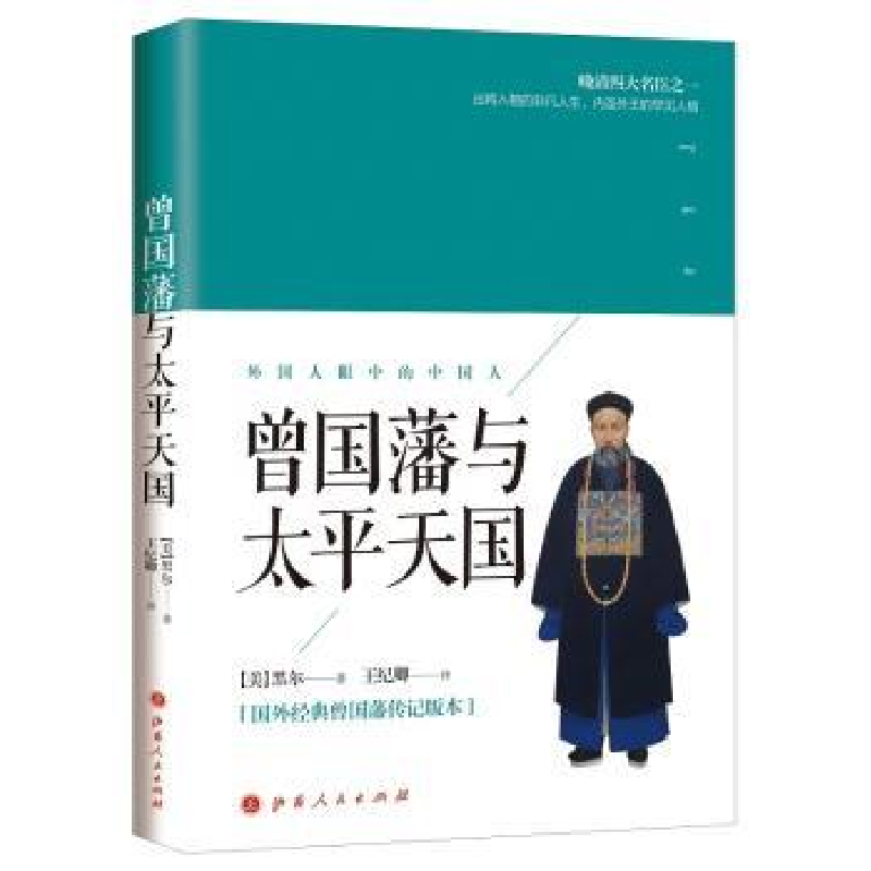 诺森曾国藩与太平天国(美)黑尔著9787203104117山西人民出版社