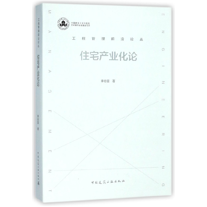音像住宅产业化论(精)/工程管理前沿论丛李忠富