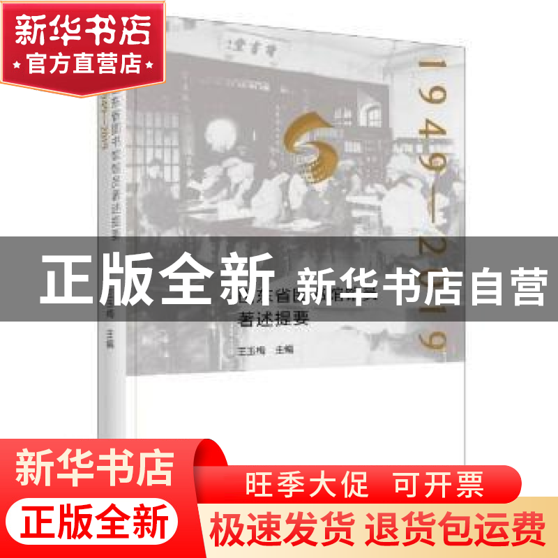 正版 山东省图书馆馆员著述提要(1949-2019) 王玉梅 国家图书馆出