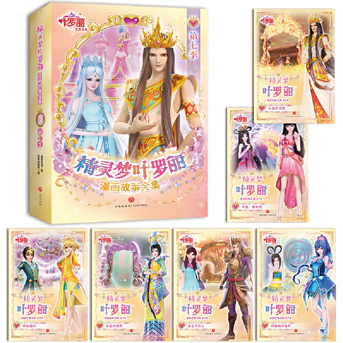 精灵梦叶罗丽漫画故事全集 [正版]精灵梦叶罗丽漫画故事全集·第七季(全6册)3.1高清大图