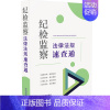[正版]纪检监察法律法规速查通(64开分类法规速查通) 中国法制出版社 书籍