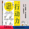 [正品]小学生心理学漫画1行动力 专家撰文实用技巧自助阅读 学习力公开演讲力审美力专注行动性教育 7-12岁 [正版]书
