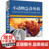 小动物急诊外科 丛恒飞 赵秉权 主译 湖北科学技术出版社9787535297785 犬猫疾病 外科 急诊 骨折 剖宫产