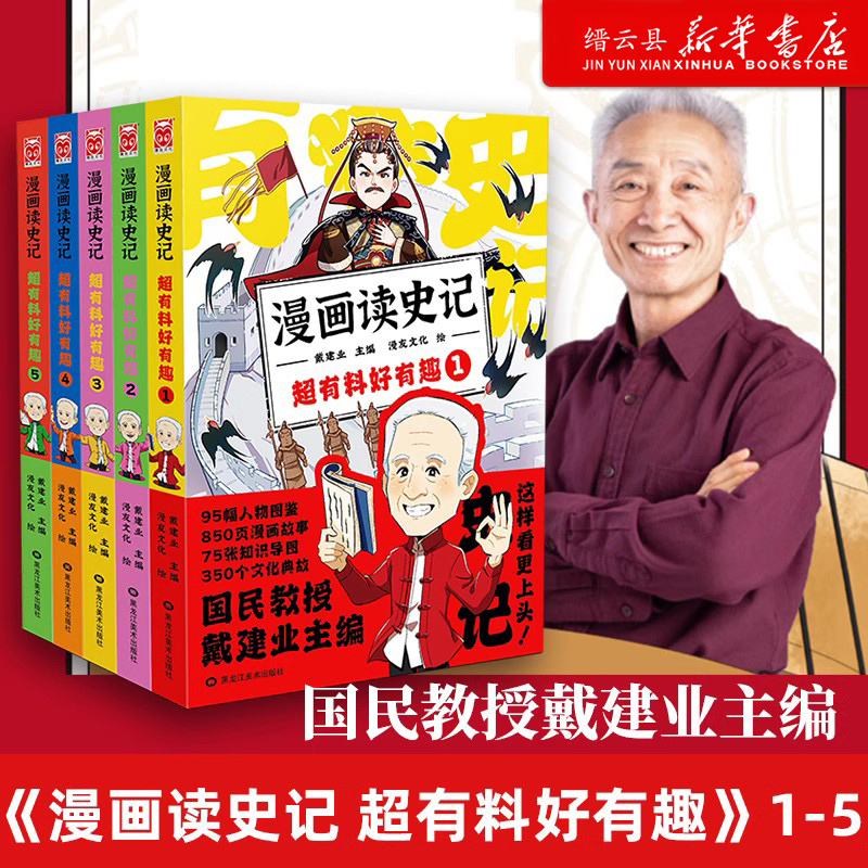戴老师高能唐诗课 [正版]任选戴建业漫画读史记全5册漫画历史线趣读古诗词戴老师魔性诗词课漫画世说新语史记学古文青少年历史