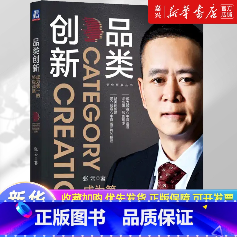 [正版]书店 书籍品类创新 成为战略 张云 品类创新方法论的五大步骤 发现新品类机会 企业战略管理创新