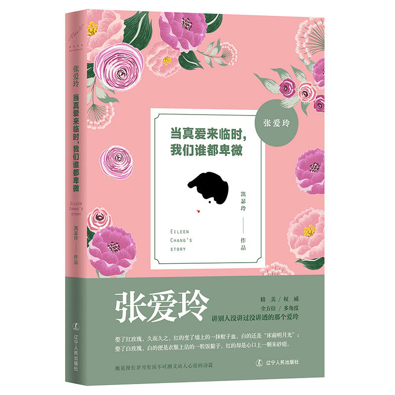 [正版]张爱玲当真爱来临时 我们谁都卑微 心灵修养情感小说心灵鸡汤都市情感励志 现当代文学青春文学 随笔散文书籍书高清大图