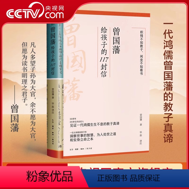 【正版】曾国藩给孩子的117封信 适合中国父母的教子宝典教给孩子洞察世事的智慧为人处世之道和安身立命之本家庭教育亲子教