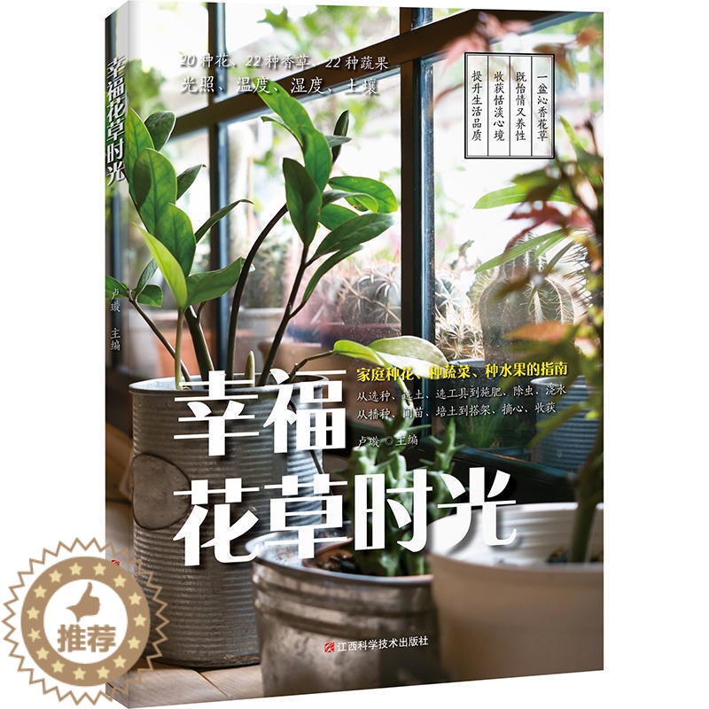 【醉染正版】幸福花草时光 家庭种花种蔬菜种水果的指南 彩色插图 种植园艺花草栽培初学者入门蔬果蔬菜种花养花书籍 园艺爱好