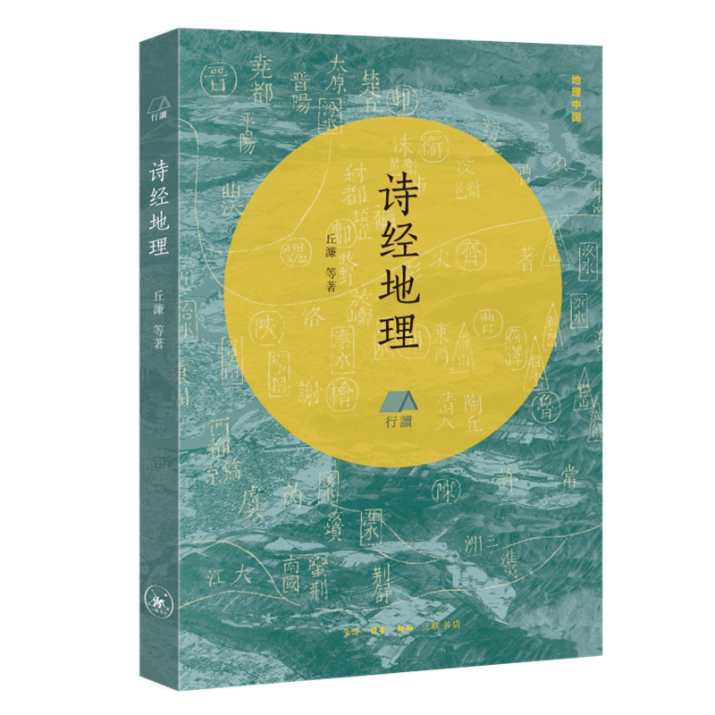 [正版]新书 诗经地理 丘濂/等著 生活·读书·新知三联书店 地理中国系列丛书 人文的精神世界 中国文化诗经书籍全新高清大图