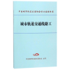 音像城市轨道交通线路工编者:中国城市轨道交通协会