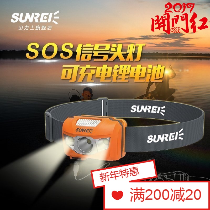 SUNREI/山力士悦动3锂电池充电防水头灯 户外强光夜钓露营照明头灯
