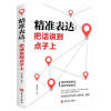 精准表达：把话说到点子上（塑封）