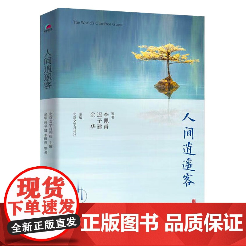 人间逍遥客 余华、迟子建、李佩甫等作家中篇小说 北京联合出版公司 9787559639578