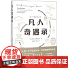 凡人奇遇录 有一天发生的事 2 (法)皮埃尔·贝勒马尔 等 著 孔源源,顾欣 译 现代/当代文学文学 正版图书籍 花城出