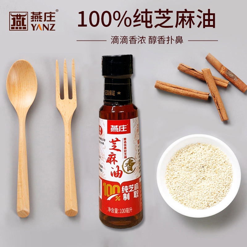 燕庄香芝麻香油100mL 凉拌提香物理压榨家用调味 1瓶(塑瓶)高清大图