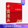 [正版]中国漫画 讽刺与幽默(人民日报漫画增刊)著 马伯庸猫小乐 再现中国数十年生活方式变迁 行业变迁 出版社图书
