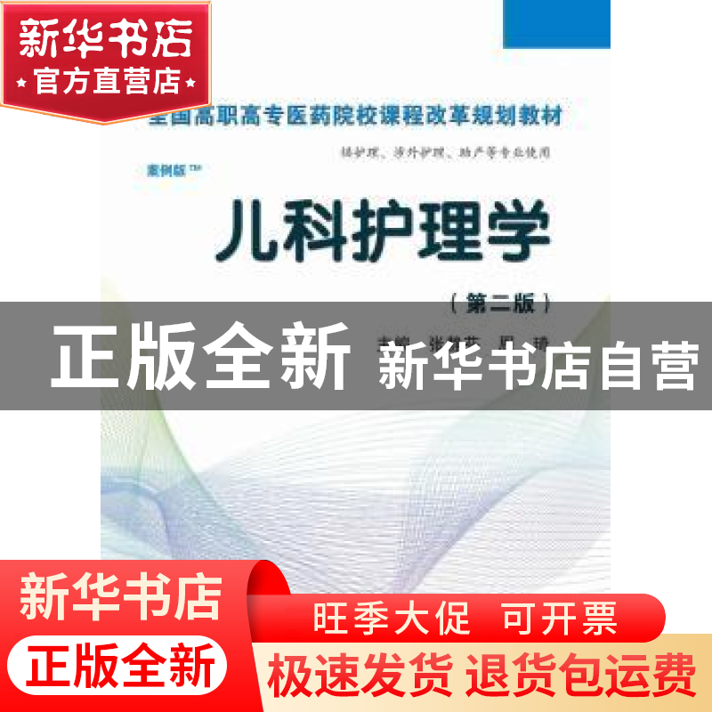 正版 儿科护理学 张静芬,周琦 科学出版社 9787030366764 书籍