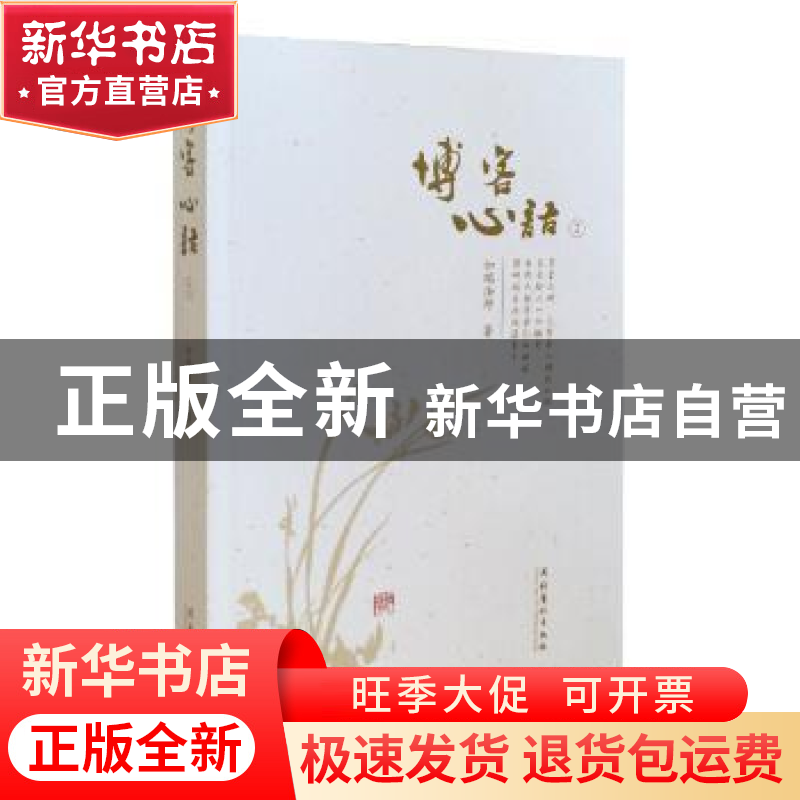 正版 博客心语:2 如瑞法师 文化艺术出版社 9787503961106 书籍